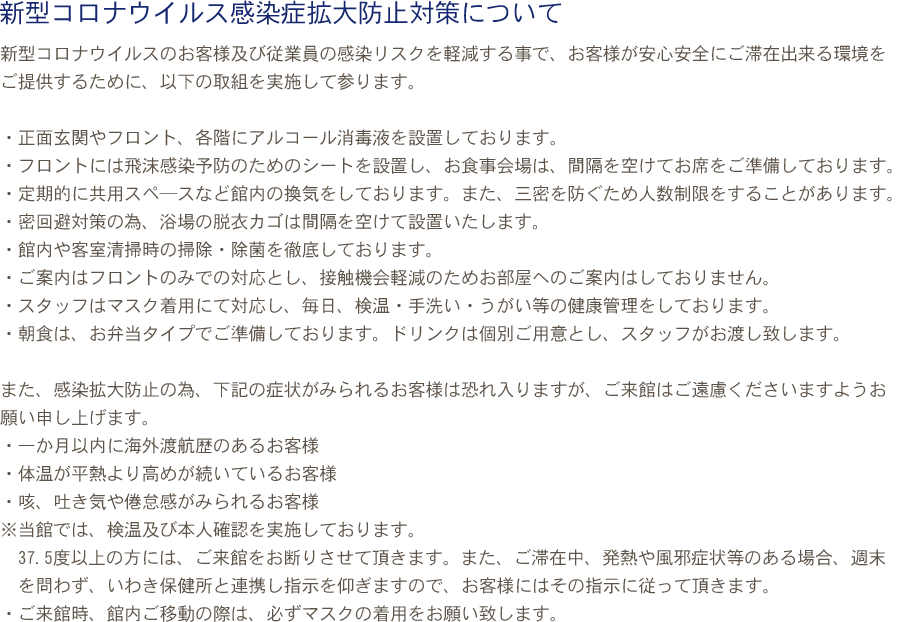 新型コロナウイルス感染症拡大防止対策について