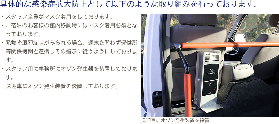 具体的な感染症拡大防止として以下のような取り組みを行っております