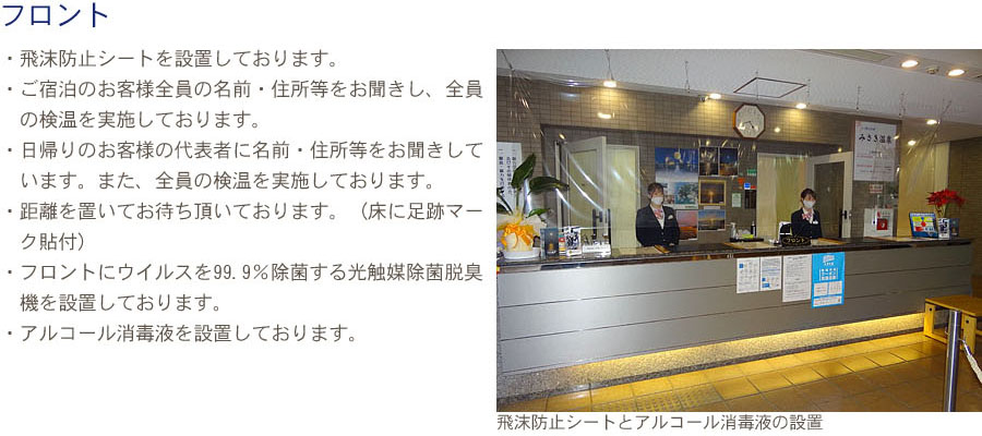 具体的な感染症拡大防止として以下のような取り組みを行っております