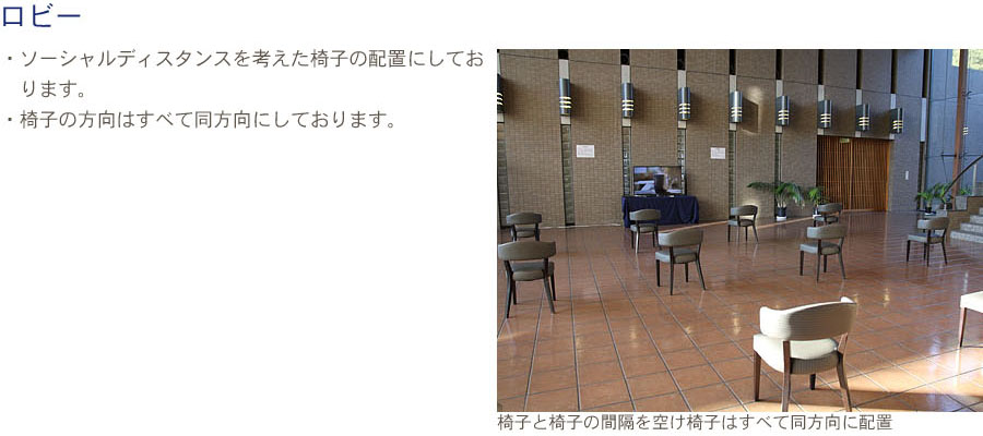 具体的な感染症拡大防止として以下のような取り組みを行っております