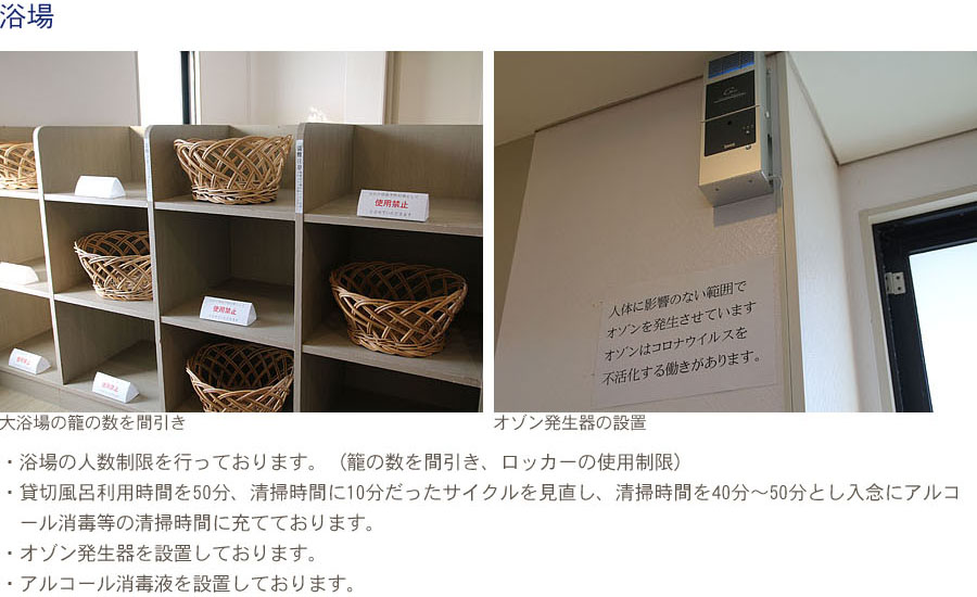 具体的な感染症拡大防止として以下のような取り組みを行っております