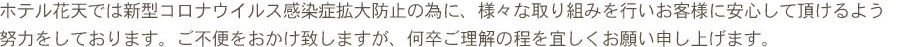 具体的な感染症拡大防止として以下のような取り組みを行っております